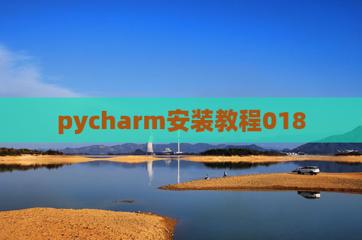 pycharm安装教程018