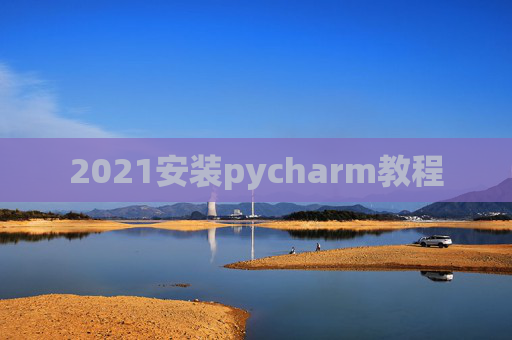 2021安装pycharm教程